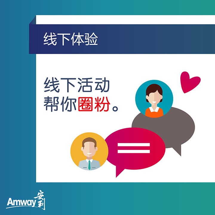 Amway, 安利