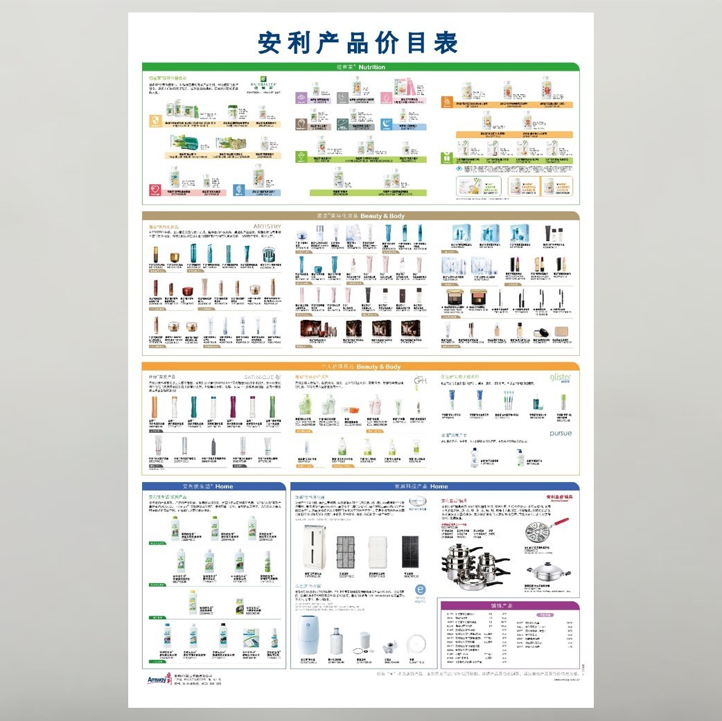 《安利产品价目表》墙贴